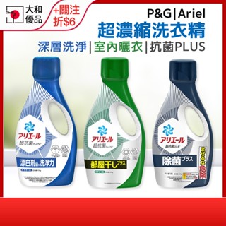 P&G Ariel 超濃縮洗衣精 抗菌 室內曬衣 抗菌PLUS Ariel超濃縮抗菌洗衣精 PG洗衣精 消臭 大和優品