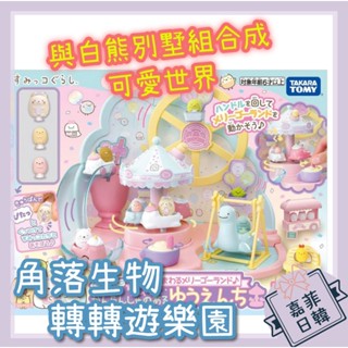 🌸[嘉菲日韓] 免運 角落生物 娃娃屋 轉轉遊樂園 摩天輪 旋轉木馬 白熊 家家酒 角落小夥伴 TAKARA TOMY