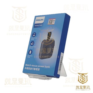 【就是要玩】PHILIPS 飛利浦 黑金剛 磁吸 應急 手錶行動電源 DLP1202Q 行動電源 充電 行動充電 手錶