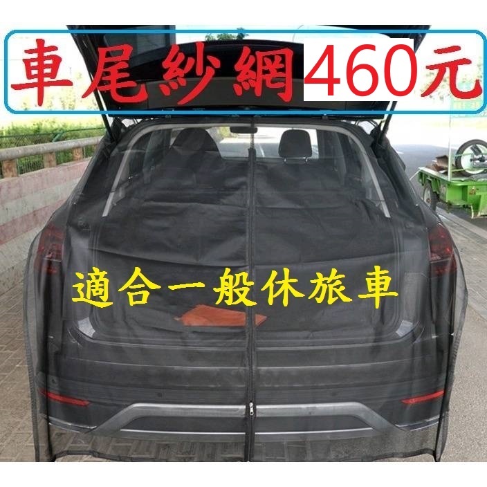 SUV大款汽車尾門紗窗460元含收納袋~高雄微笑露營窩防蚊防曬通風紗窗透氣紗網蚊帳防蚊蟲五門車旅行車休旅車車泊戶外登山店