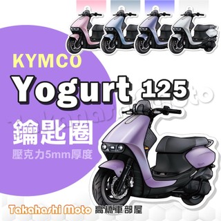 【超Q彩繪】 yogurt125 鑰匙圈 優格125 鑰匙圈吊飾 鑰匙扣 機車鑰匙圈 造型鑰匙圈 機車吊飾 壓克力 光陽
