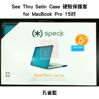 全新便宜賣 Speck SeeThru MacBook Pro 15吋 Satin Case 硬殼保護套