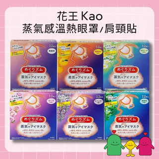 日本 花王 Kao蒸氣感溫熱眼罩 溫感蒸氣眼罩 / 蒸氣感溫熱肩頸貼 肩頸貼 1枚入 多款供選 X.O.X.O Shop