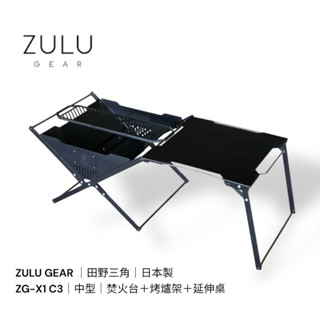 ZULU GEAR ｜田野三角 日本製焚火臺＋延伸桌｜（中型）ZG-X1 C3（焚火臺＋烤爐架＋延伸桌）