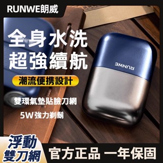 原廠正品👑一年保固【浮動雙刀】RUNWE魅力男士電動刮鬍機 刮鬍刀 防水可水洗USB充電式便攜剃鬚機 可上飛機旅行剃鬍刀