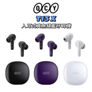 保固一年《QCY》 T13 X 入耳式真無線藍牙耳機 低延遲 雙裝置連線 抗風噪 5.3藍芽晶片 續航8h