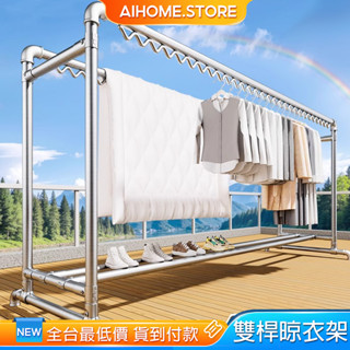 AIHOME 雙桿水管防風鋼管晾衣架 衣架 曬衣桿 晾衣架 掛衣服架 曬衣架 不鏽鋼晾衣架 雙桿晾衣架