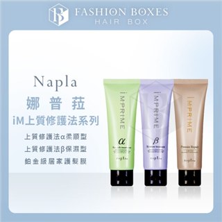 現貨｜Napla 娜普菈 iM上質修護法 護髮素系列｜α柔順型 β保濕型 鉑金級居家護髮膜 護髮精華 髮膜 正品公司貨