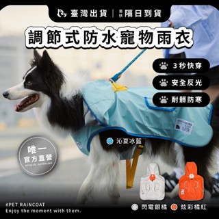 【摸肚肚官方】現貨寄出 寵物外出雨衣 三秒快穿 | On-trend調節式防水
