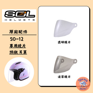 SOL SO12 SO-12 原廠 安全帽 專用鏡片 電鍍銀 電鍍藍 電鍍紅 鏡片 頭襯 耳罩 內襯
