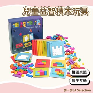 臺灣現貨 速戰速決益智拼圖桌遊 兒童積木玩具 幼稚園送禮禮物 親子互動 顏色認知 拼搭玩具 速度比拼 眼疾手快拼圖