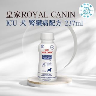 寵物大佬🔥皇家- ICU 犬用腎臟配方237ml/瓶 I