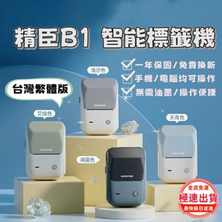 當天出貨💯精臣標籤機 精臣B1 標籤機 標籤貼紙機 商用標籤 臺灣繁體版 珠寶標籤 列印速度最快 貼紙防水防油