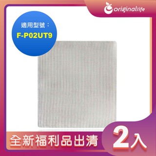 全新福利品出清-兩入【Original Life 沅瑢】 空氣清淨機濾網 適用Panasonic：F-P02UT9
