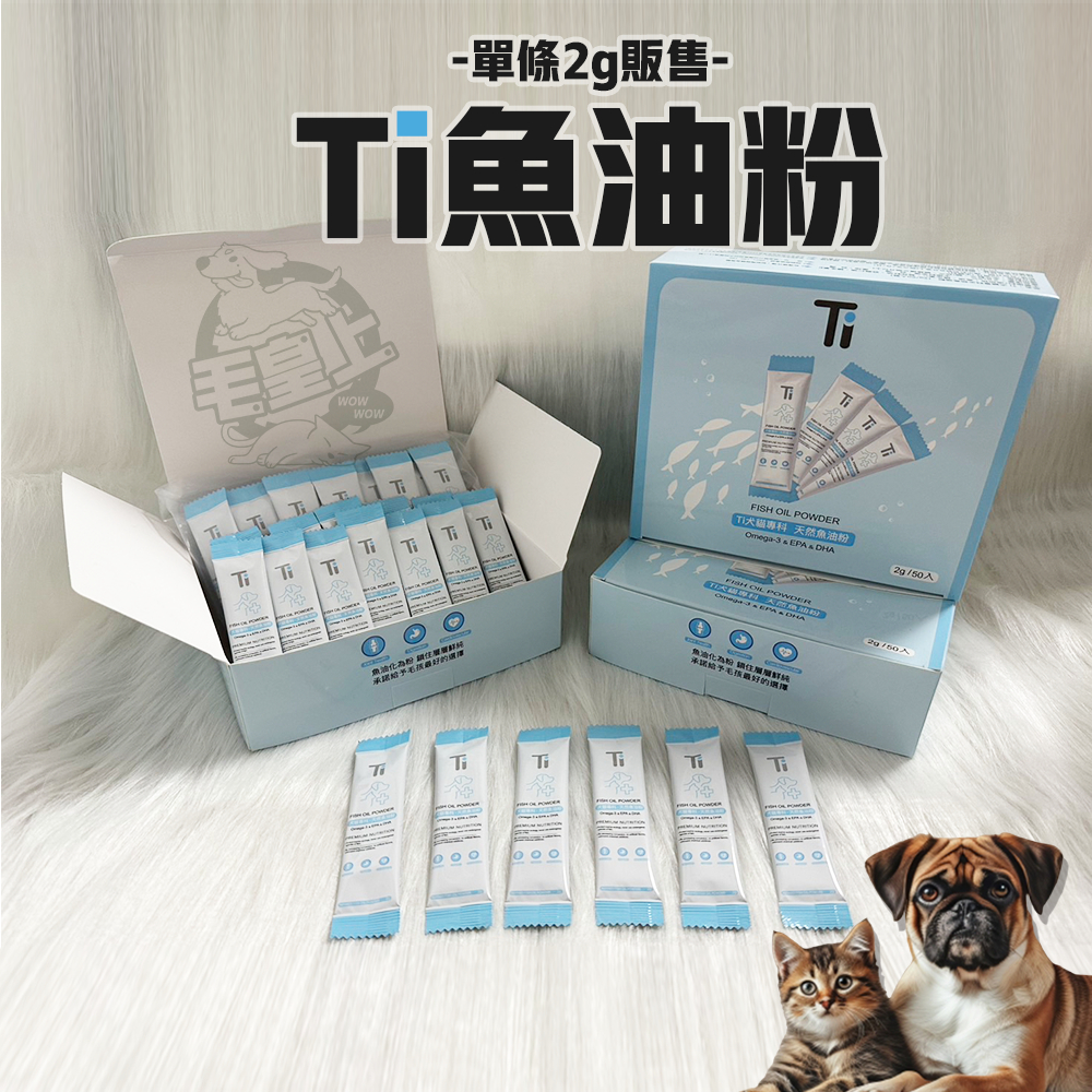 【單條販售】寵物魚油粉 Ti犬貓專科魚油粉 2g/單條 天然魚油粉 貓狗皆適用 台灣製造