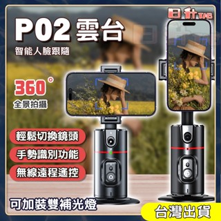 「日升」P02雲臺 AI智慧雲臺 跟拍雲臺 自拍雲臺 人臉追蹤 360度 手機架 手勢 桌面 直播支架 藍牙自拍桿