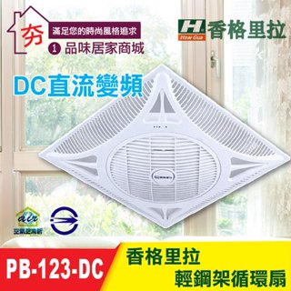 🔥 香格里拉 輕鋼架循環扇 PB-123DC 天花板循環扇 PB-123 辦公室節能風扇 辦公室節能扇 直流變頻循環扇
