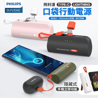 有標示wh✈PHILIPS 飛利浦 直插式口袋行動電源 DLP2550 迷你行動電源 TYPE-C Lightning