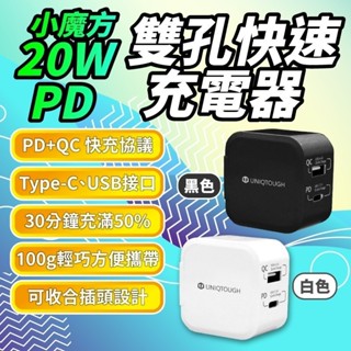 臺灣品牌∣現貨免運▸小魔方 20W 雙孔快速充電器∣通用蘋果∣快充頭∣充電頭∣小米∣OPPA∣PD QC快充∣USB