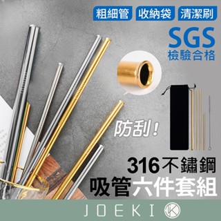 316不鏽鋼吸管六件套組 SGS檢驗合格 斜口 316 一體防刮舌 不鏽鋼吸管 環保吸管 吸管 環保餐具【CC0014】