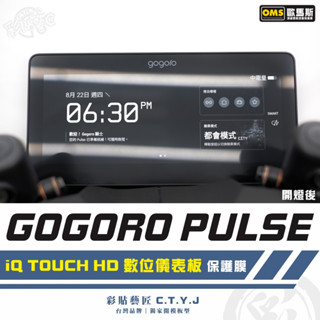 彩貼藝匠 GOGORO PULSE Ultra 專用 iQ TOUCH HD 數位儀表板 保護膜 TPU犀牛皮自體修復膜