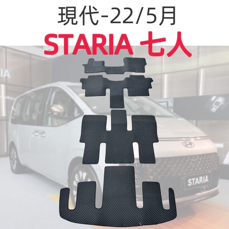 【R-CAR車坊】現代-STARIA 2022年後7人<專用汽車腳踏墊> 腳踏板 地墊 集塵 防水 耐用 蜂巢式EVA