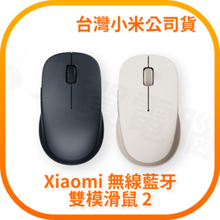 【含稅快速出貨】Xiaomi 無線藍芽雙模滑鼠 2 (臺灣小米公司貨)