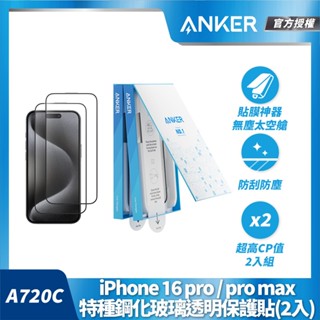 ANKER 授權直營 A720C Anker iPhone16 pro max特種鋼化玻璃透明保護貼 2入組