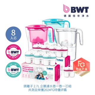 【BWT 德國倍世】健康濾水壺- VIDA 2.6L 樂樂濾水壺 1壺8芯 鋅鎂離子濾芯*3 + 鎂離子濾芯*5