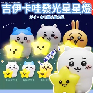 預購🍰吉伊卡哇 chiikawa 公仔 盒玩 發光星星公仔 烏薩奇 小八 吉伊 擺件 生日禮物 交換禮物 禮物 擺飾