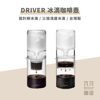 【好評推薦 快速出貨】瓦莎咖啡 Driver 3倍流速升級版 冰滴壺 設計師冰滴咖啡壺 600ml 調節閥新升級 新版