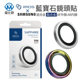 IMOS 三星 藍寶石鏡頭貼 鏡頭保護貼 適用 SAMSUNG S24 S25 S26 Plus Ultra