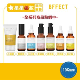 [10%蝦幣+免運]BFFECT 精華液 水水瓶 爆水瓶 發光瓶 戰痘 撫紋 小橘瓶 修修瓶 熨斗瓶 消消瓶 熱銷精華
