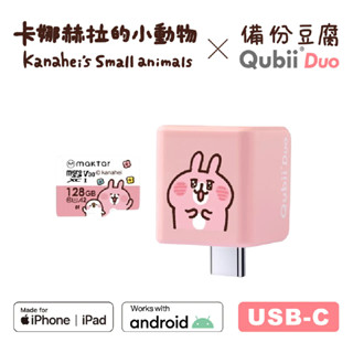 Maktar QubiiDuo 卡娜赫拉 雙用備份豆腐頭 附128G記憶卡 USB-C 亮眼兔兔（粉） 自動備份