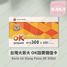 台灣大哥大儲值卡補充卡350【Kartu Isi Ulang Pulsa】TAIWAN MOBILE OK 350Nt