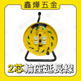 現貨🚚隔日到貨📃開發票【鑫燁建材五金】新安規 輪座2芯延長線 過載保護 輪座延長線 可繞式電纜 🇹🇼臺灣製造