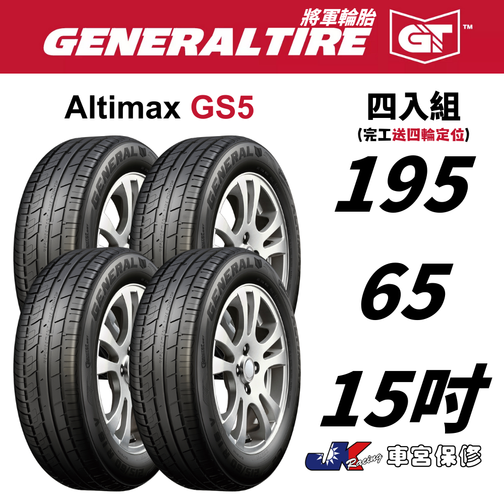 195/65/15 GENERAL TIRE 將軍輪胎 GS5 4顆完工 8500元~車宮5家直營店為您服務
