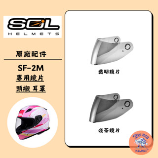 SOL SF-2M SF2M 原廠 安全帽 專用鏡片 電鍍銀 電鍍藍 電鍍紅 鏡片 頭襯 耳罩 內襯