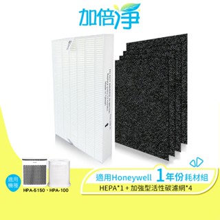 【加倍淨】Honeywell HPA-100APTW HPA-5150WTWV1清淨機 一年份HEPA+活性碳濾網耗材組