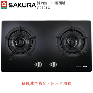 櫻花牌 G2721G G2721 雙內焰二口檯面爐 瓦斯爐 黑玻璃