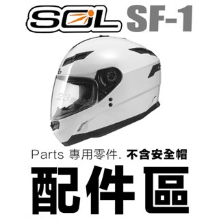 SOL SF-1 鏡片 內藏墨鏡 原廠配件 SF1 全罩 安全帽／23番