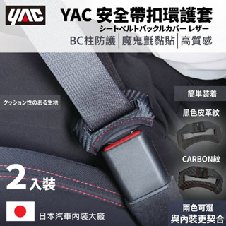 【PP保勁國際】🔥熱銷款🔥日本 YAC 安全帶扣環保護套 安全帶扣保護套 皮革紋 卡夢 CARBON