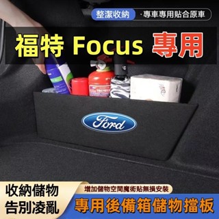 福特 Focus後車箱擋板 後行李箱擋板 後備箱收納盒 Ford FOCUS專用擋板 後車廂收納盒 後備箱置物盒 MK2