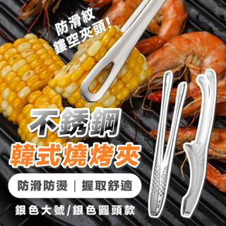 不銹鋼韓式燒烤夾 304不鏽鋼料理夾 分菜夾 可立式 廚房用具露營 不鏽鋼夾子 一體成形烤肉夾 中秋烤肉 碳烤夾