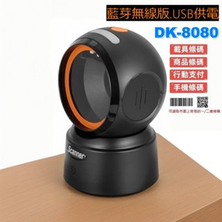 DK8080 藍芽BT 無線條碼掃描器 一維二維 行動支付 發票載具螢幕可掃 手機平板 USB供電 桌上型 肚肚 微碧