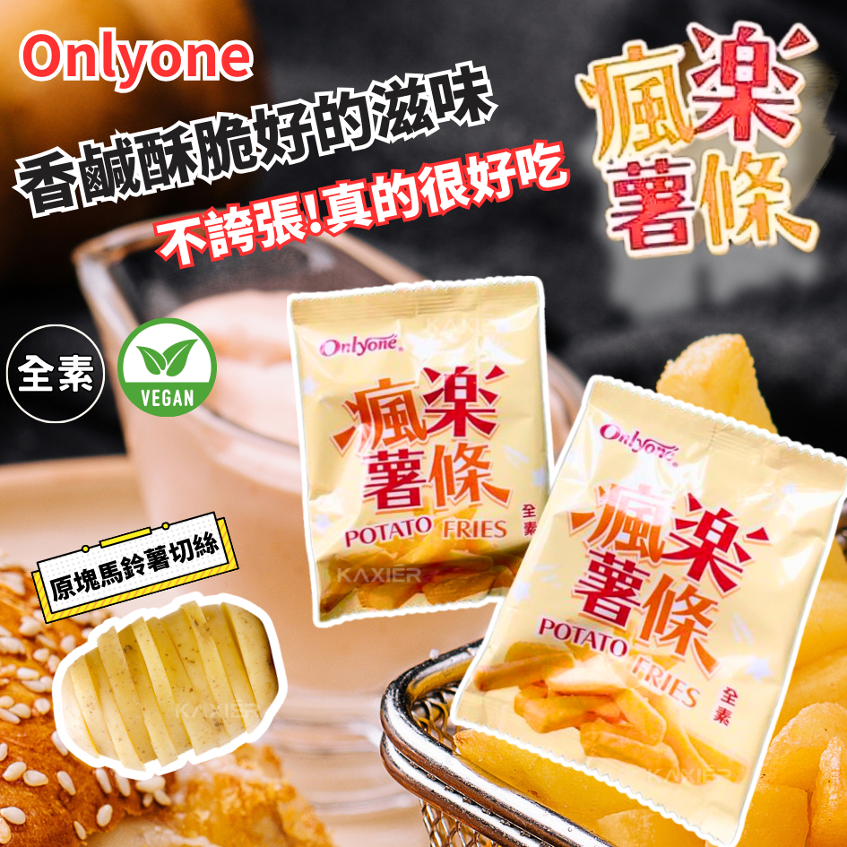 ㊣100%保證㊣瘋樂薯條🔥台灣版🔥薯條三兄弟 薯條 鹽味薯條 全素 零食 點心 辦公室點心 餅乾