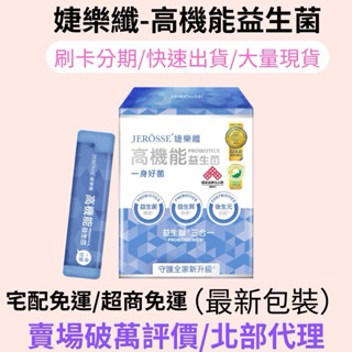 現貨免運 婕樂纖 益生菌 高機能益生菌