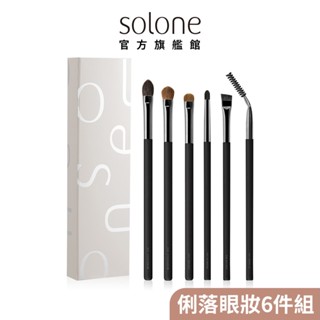 Solone 大藝術家玩色刷具 俐落眼妝6件組 (品牌專屬盒裝)【官方旗艦館】