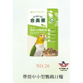 <最新鮮到貨>合美健 NO.26，帶殼中小型鸚鵡日糧，1kg