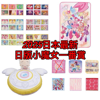 現貨 日版一番賞 小魔女DoReMi 25週年 小魔女 最後賞 毛毯 一代變身器 小花抱枕 日版一番賞 吊飾 貼紙